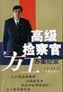 高级检察官方工办案纪实