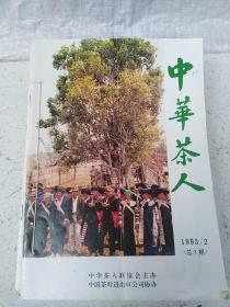 中华茶人  创刊号  （1-9  少5 6） 共7册合售