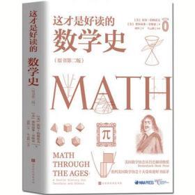 正版这才是好读的数学史(原版第二版)+这才是好看的数学全2册美国数学史教材原来数学可以这样学几何原本数学分析数学之美畅销书籍