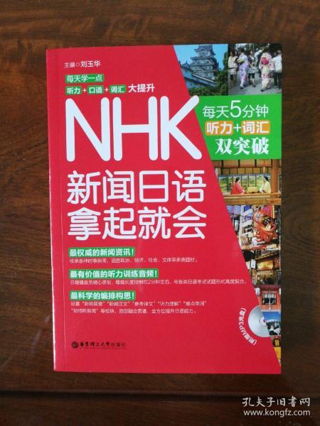 NHK新闻日语拿起就会：每天5分钟，听力＋词汇双突破