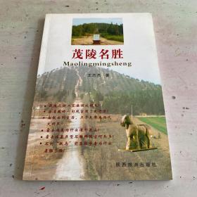 茂陵名胜（作者签名本）