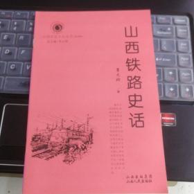 山西历史文化丛书 第四辑·山西铁路史话---（大32开平装 2009年1月一版二印）