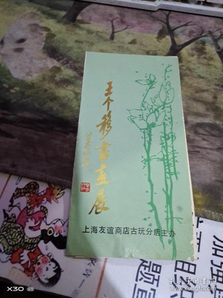 王个簃书画展（展览简介） 作者:  不详 出版社:  上海友谊商店古玩分店主办