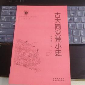 山西历史文化丛书 第四辑·古大同灾荒小史----（大32开平装 2009年1月一版二印）