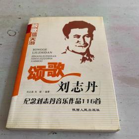 颂歌刘志丹:纪念刘志丹音乐作品116首（不含CD）