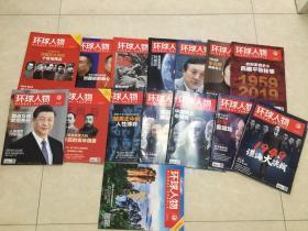 环球人物2019年1-14期+赠醉美保定专刊共15本