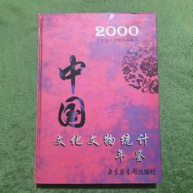 中国文化文物统计年鉴.2000