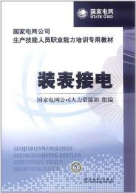 国家电网公司生产技能人员职业能力培训专用教材：装表接电