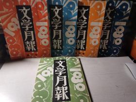 新文学珍品创刊号！！1932年《文学月报》创刊号 五册全！大家云集，鲁迅、巴金、茅盾、丁玲、田汉等等！