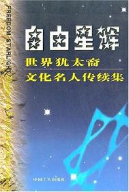 自由星辉：世界犹太裔文化名人传续集