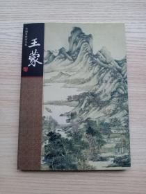 王蒙绘画研究（作品分析、画派影响、绘画作品精选）