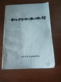 批判十本壞書