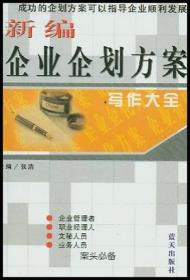 新编企业企划方案写作大全