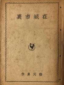 在城市里（张天翼著·上海晨光1948年初版·晨光文学丛书）