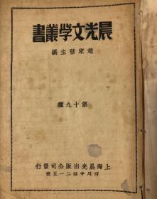 在城市里（张天翼著·上海晨光1948年初版·晨光文学丛书）