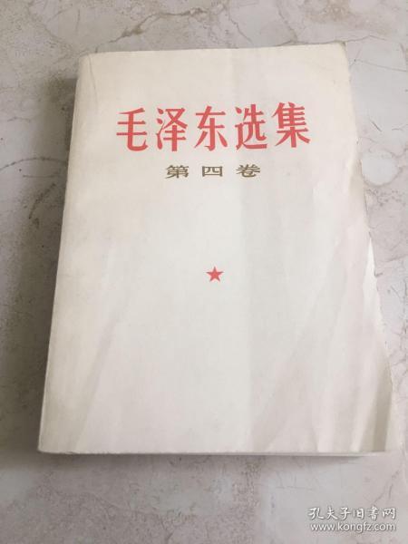 毛泽东选集 第四卷