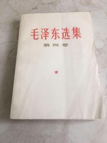 毛泽东选集 第四卷