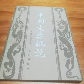 中国文学概说，日本青木正儿著，隋树森先生译，1982一版一印