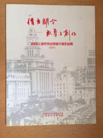 借古开今——临摹与创作    2005上海书法篆刻大展作品集（篆刻）