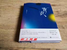 茅奖得主---毕飞宇 亲笔签名赠本（有上款） ：《青衣》 护封精装本 毕老师很少题上款
