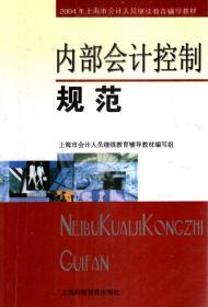 2004年上海市会计人员继续教育辅导教材.内部会计控制规范