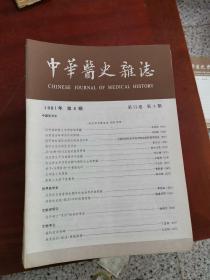 中华医史杂志 1981（1-4）1982（1-4）1983（2-4）1984（1-4）1985（1-4）1986（1-4）1987（1-4）1988（1-3）1989（1-3）1990(1-4)1991(1-4)1992（1-4）1993（1-4）1994（1-4）1995（2-4）1996（1）1997（1-4）共61本合售