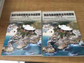 饭店与旅游服务业市场营销        中文第二版   2015年版本           正  版       品好       略  有  字迹   3L外  J41