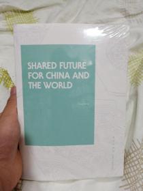 中国和世界的共同未来 英文版