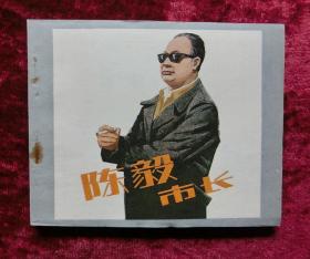 电影连环画：陈毅市长（82年1版1印）直板直角，库存未阅