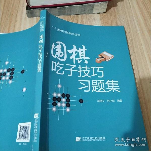 围棋吃子技巧习题集