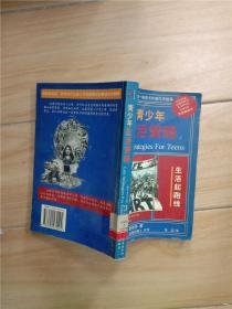 青少年生活策略【馆藏，正书口泛黄】