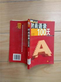 时尚语录100天【馆藏，正书口泛黄】