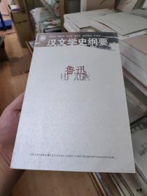 汉文学史纲要