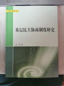 基层民主协商制度研究