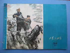 工农兵画报（1975.7-8）