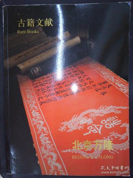 北京万隆2009秋季艺术品拍卖会:古籍文献(2010.1.9)