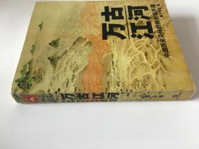 万古江河：中国历史文化的转折与开展