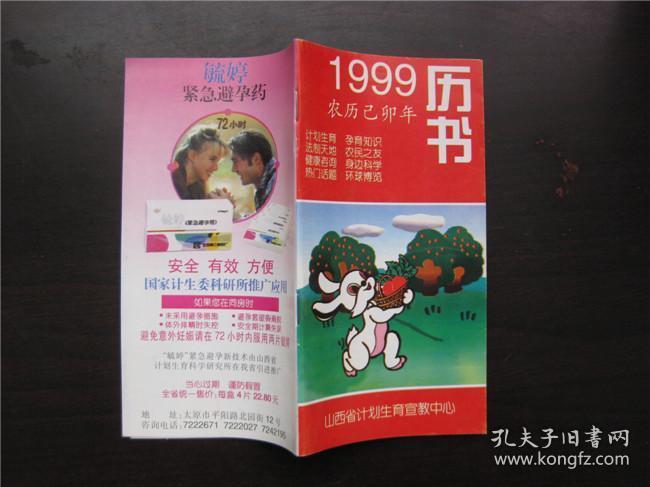 点击查看原图 1999年历书(山西省计生宣教中心)