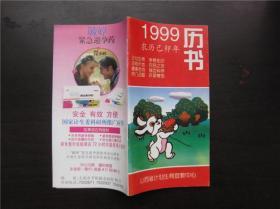 1999年历书（山西省计生宣教中心）