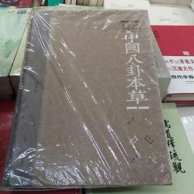中国八卦医学丛书：中国八卦本草