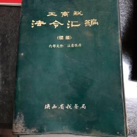 工商税法令汇编