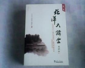 北洋大讲堂  天津大学北洋大讲堂系列讲座实录   1，2,3,4     共4本合售    一版一印