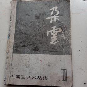 中国画艺术丛集(10)