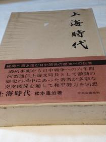 《上海时代》1977年出版 日文硬精装带函 松本重治 著、中央公论社、 789页