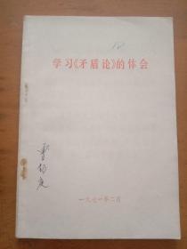 学习巜矛盾论》的体会