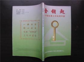 金钥匙——计划生育工作实用手册