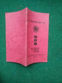 第一届甘肃省戏剧“红梅奖“”大赛 秩序册