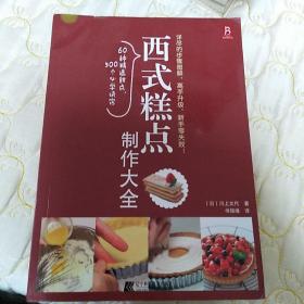 西式糕点制作大全