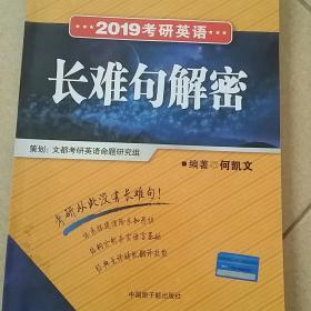 2019考研英语长难句解密