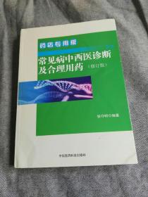 常见病中西医诊断及合理用药 药店专用版（修订版）